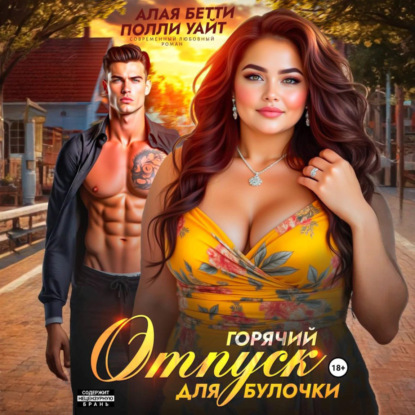 Скачать книгу Горячий отпуск для булочки