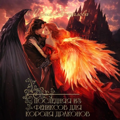 Скачать книгу Последняя из фениксов для короля драконов