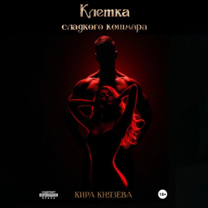 Скачать книгу Клетка сладкого кошмара