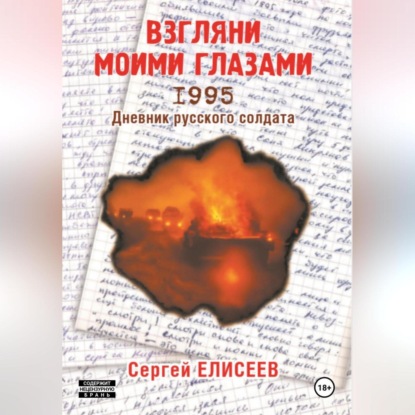 Взгляни моими глазами. 1995. Дневник русского солдата