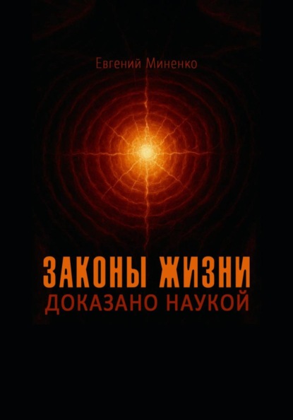 Законы жизни. Доказано наукой