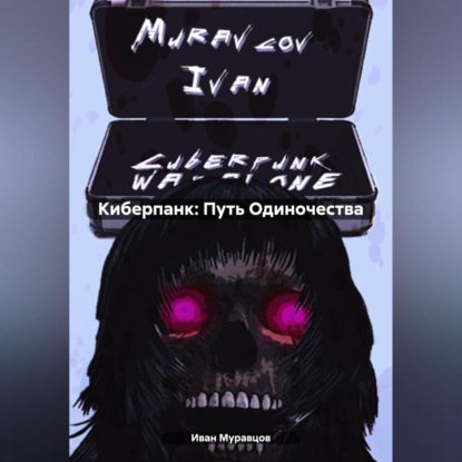 Скачать книгу Киберпанк: Путь Одиночества