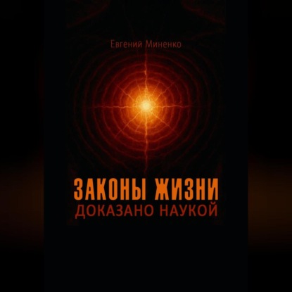 Скачать книгу Законы жизни. Доказано наукой