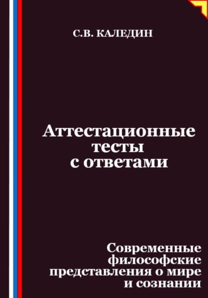 Скачать книгу Аттестационные тесты с ответами. Современные философские представления о мире и сознании