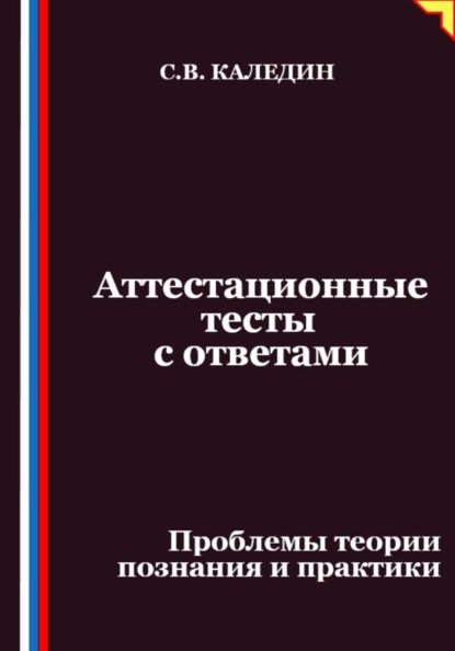 Скачать книгу Аттестационные тесты с ответами. Проблемы теории познания и практики