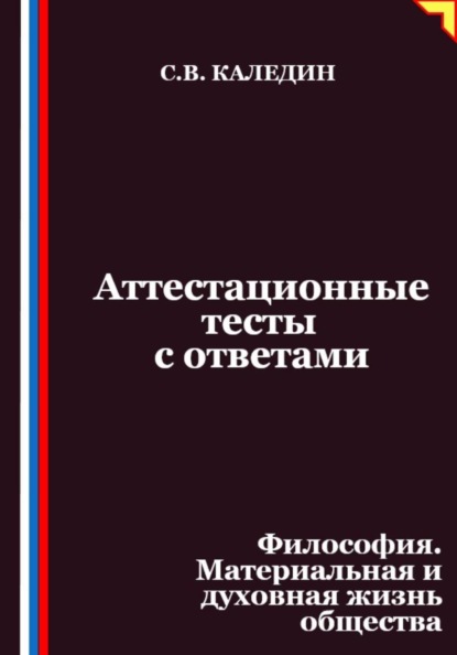 Скачать книгу Аттестационные тесты с ответами. Философия. Материальная и духовная жизнь общества