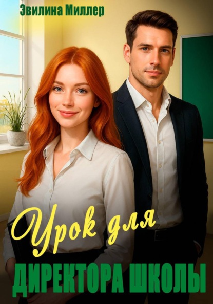 Скачать книгу Урок для директора школы