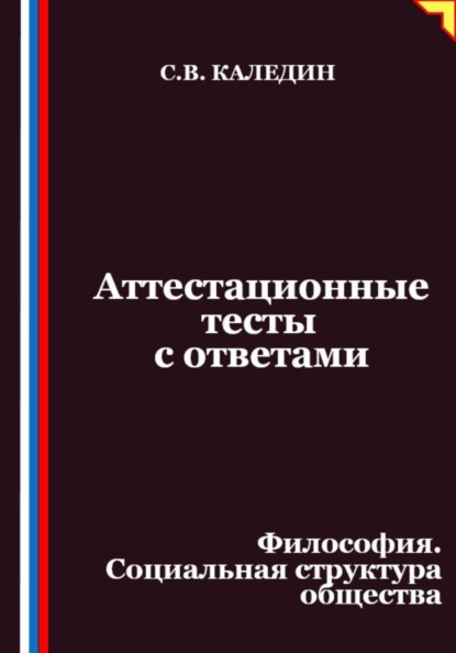 Скачать книгу Аттестационные тесты с ответами. Философия. Социальная структура общества