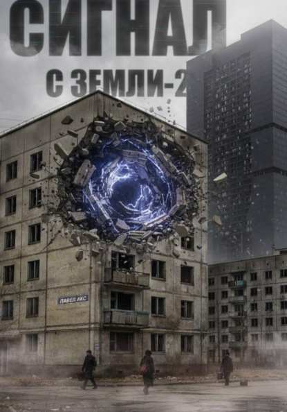 Скачать книгу Сигнал с Земли-2. Меня кто-нибудь слышит?