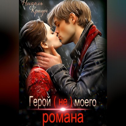 Скачать книгу Герой (не) моего романа