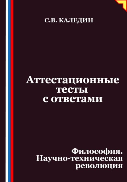 Скачать книгу Аттестационные тесты с ответами. Философия. Научно-техническая революция