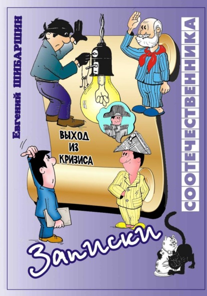 Записки соотечественника (хроника провинциальной жизни)