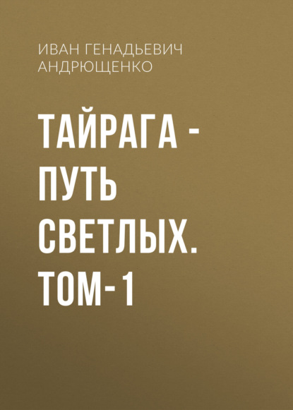 Скачать книгу ТАЙРАГА – Путь светлых. том-1