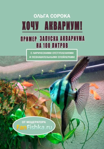 Скачать книгу Хочу аквариум! Пример запуска аквариума на 100 литров
