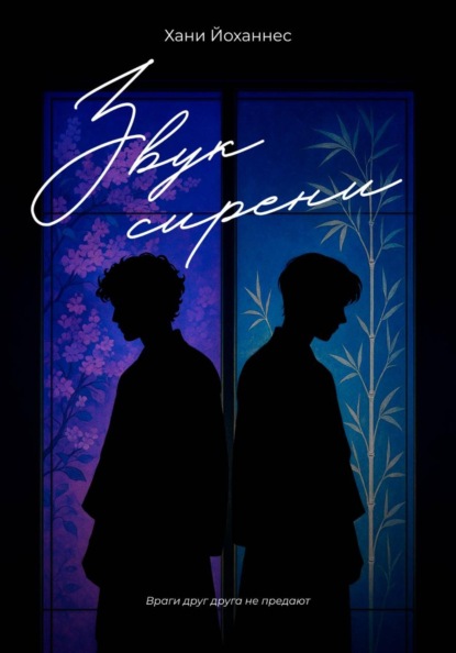 Скачать книгу Звук сирени