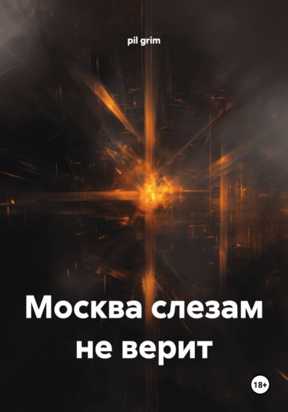 Скачать книгу Москва слезам не верит