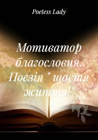 Мотиватор благословия. Поезія « щастя життя!»