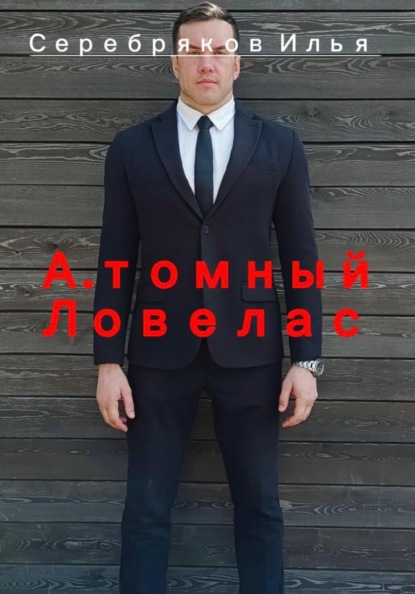 Скачать книгу А.томный Ловелас