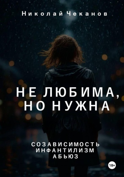 Скачать книгу Не любима, но нужна