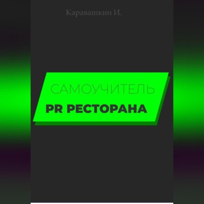 Скачать книгу Самоучитель PR ресторана