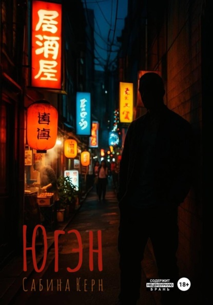 Скачать книгу Югэн
