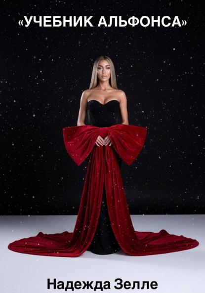 Учебник альфонса