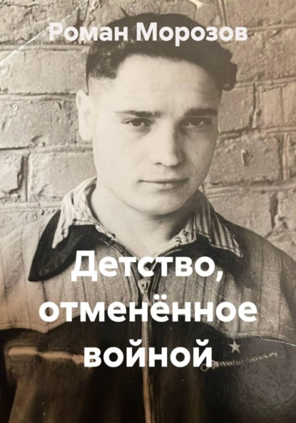 Скачать книгу Детство, отменённое войной