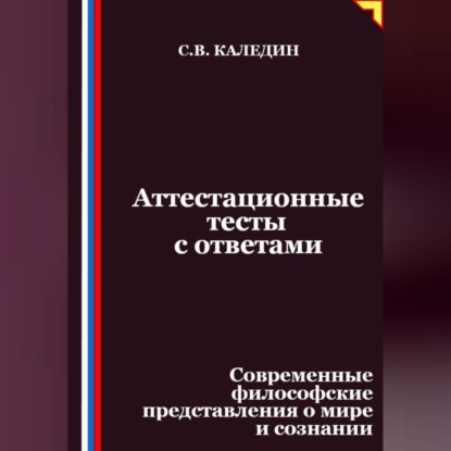 Скачать книгу Аттестационные тесты с ответами. Современные философские представления о мире и сознании