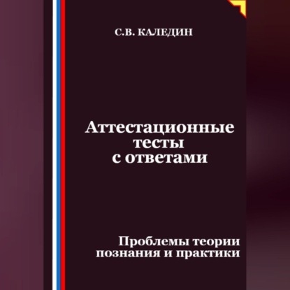 Скачать книгу Аттестационные тесты с ответами. Проблемы теории познания и практики