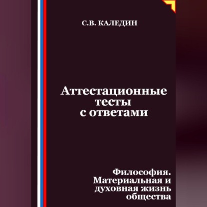 Скачать книгу Аттестационные тесты с ответами. Философия. Материальная и духовная жизнь общества