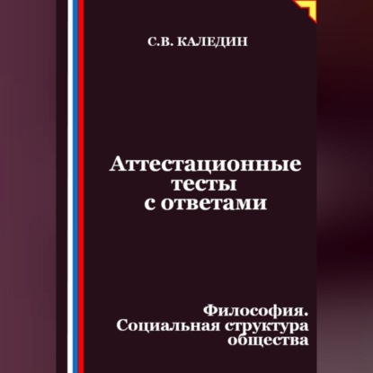 Скачать книгу Аттестационные тесты с ответами. Философия. Социальная структура общества