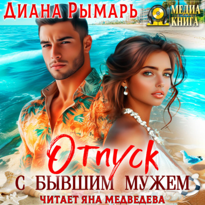 Скачать книгу Отпуск с бывшим мужем