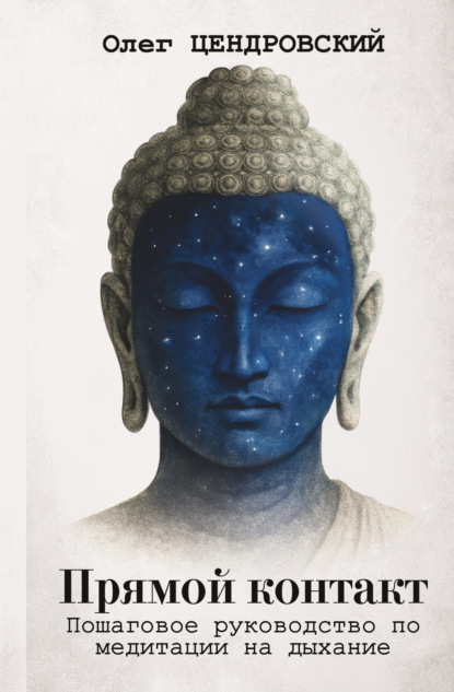 Скачать книгу Прямой контакт: пошаговое руководство по медитации на дыхание