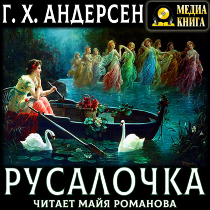 Скачать книгу Русалочка