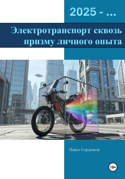 Скачать книгу Электротранспорт сквозь призму личного опыта