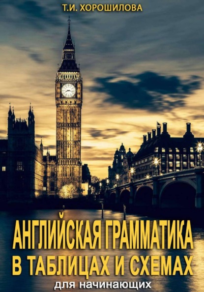 Скачать книгу Английская грамматика для начинающих в таблицах и схемах