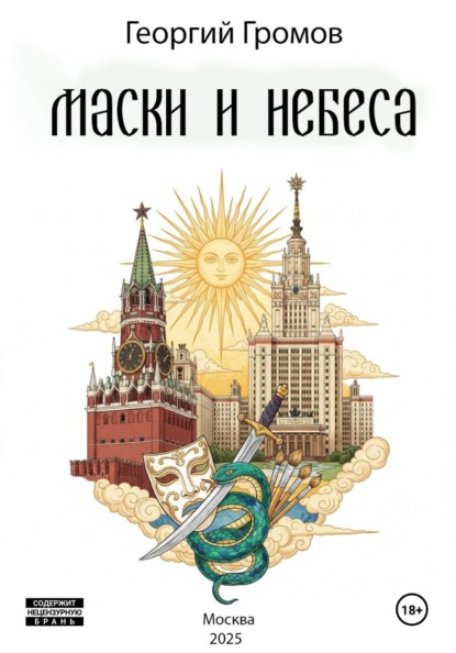 Скачать книгу Маски и Небеса