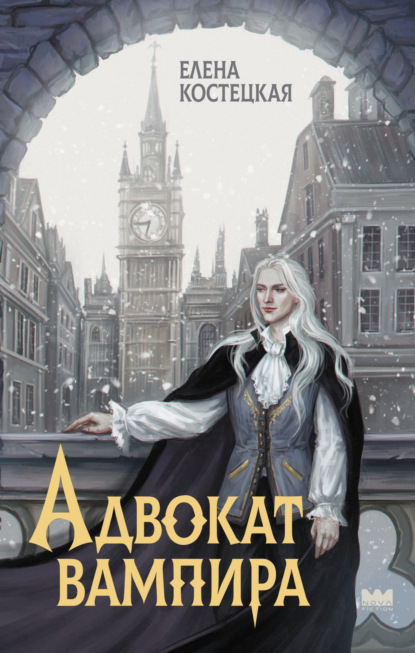 Скачать книгу Адвокат вампира