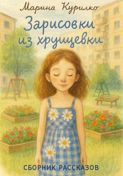 Скачать книгу Зарисовки из хрущевки