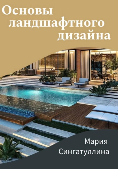Скачать книгу Основы ландшафтного дизайна