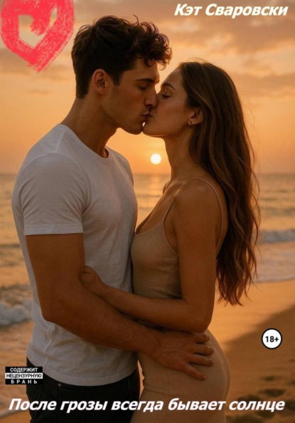После грозы всегда будет солнце