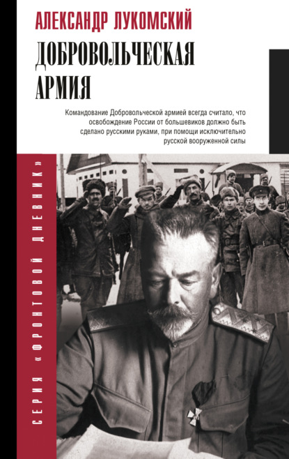 Скачать книгу Добровольческая армия