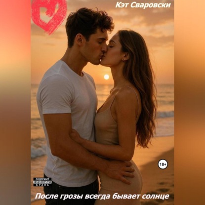 Скачать книгу После грозы всегда будет солнце
