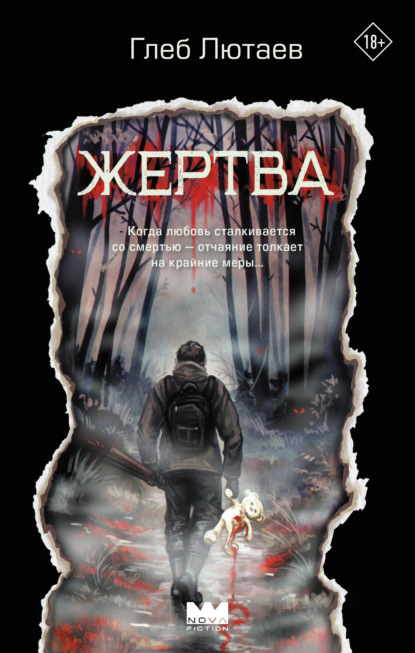 Скачать книгу Жертва