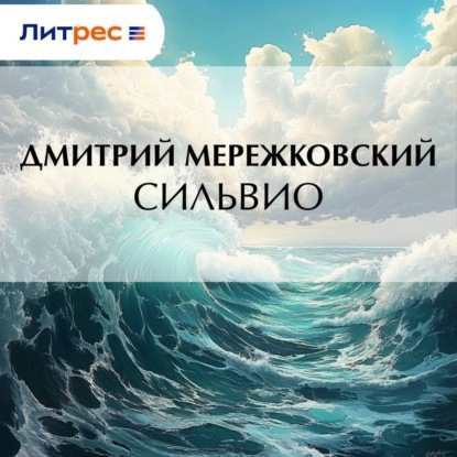 Скачать книгу Сильвио