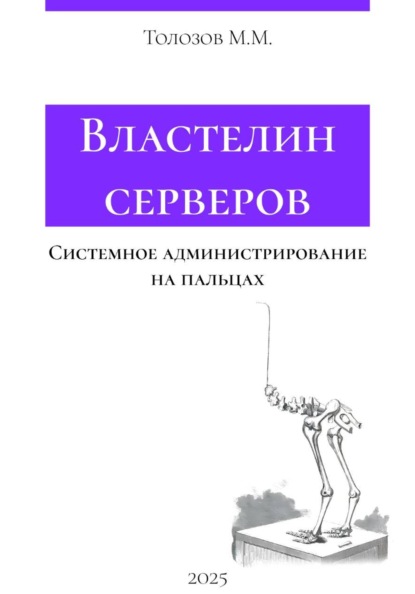 Скачать книгу Властелин серверов. Системное администрирование на пальцах