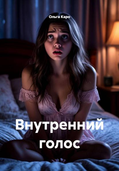 Скачать книгу Внутренний голос