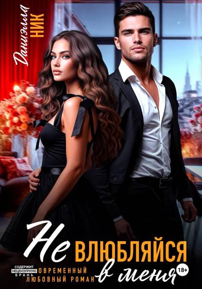 Скачать книгу Не влюбляйся в меня