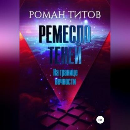 Скачать книгу Ремесло Теней. На границе вечности