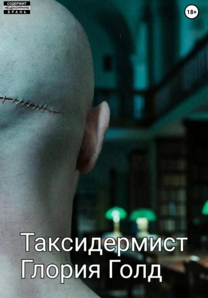 Скачать книгу Таксидермист